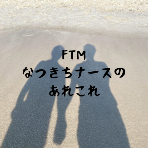 FTMなつきちナースのあれこれ